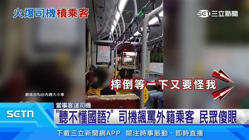 台灣新聞通訊社-「聽不懂國語？」公車司機飆罵外籍乘客　民眾傻眼
