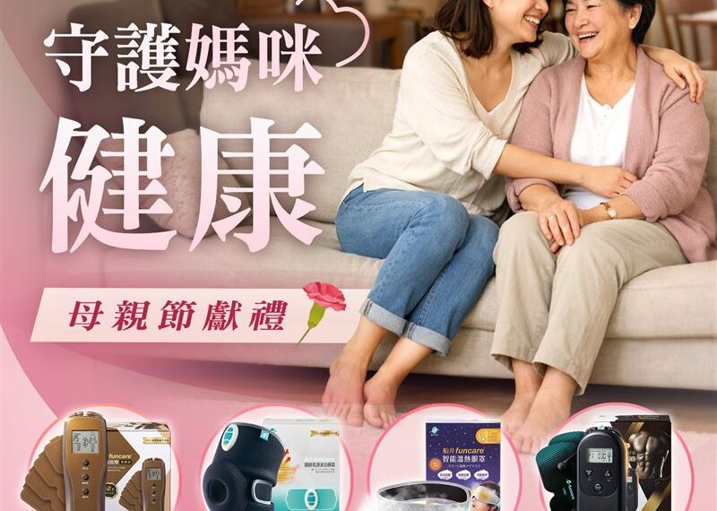 台灣新聞通訊社-母親節不只送心意　船井生醫以居家健康照護陪伴媽媽日常