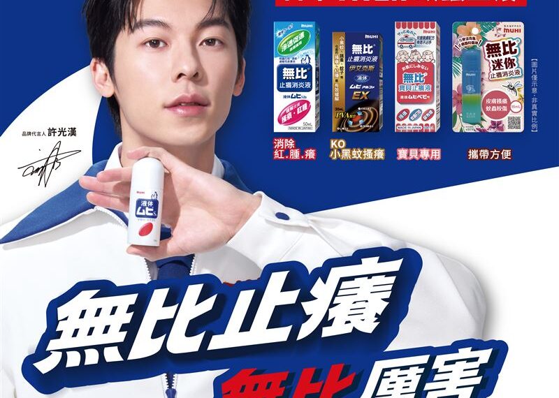 台灣新聞通訊社-男神許光漢接下日本銷售 No.1蚊蟲止癢品牌「MUHI 無比」代言！
