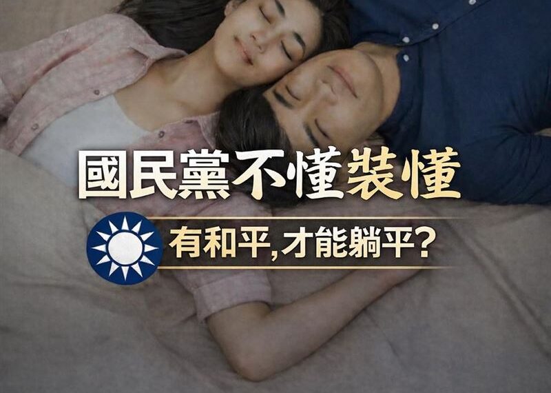 台灣新聞通訊社-國民黨高喊有和平才能躺平！糗遭拆台：躺平是消極反抗非舒適生活