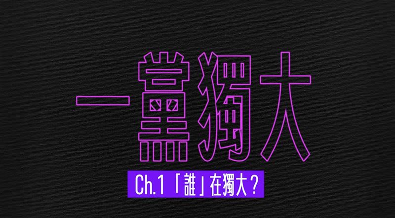 台灣新聞通訊社-誰才一黨獨大？在野狂貼標籤　民進黨節目剖析「40年不變藍色鐵板」真相