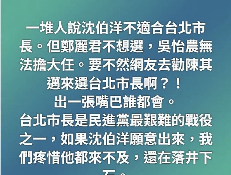 台灣新聞通訊社-沈伯洋備戰北市長遭唱衰？陳君瑋喊別落井下石：不然勸陳其邁出來選？