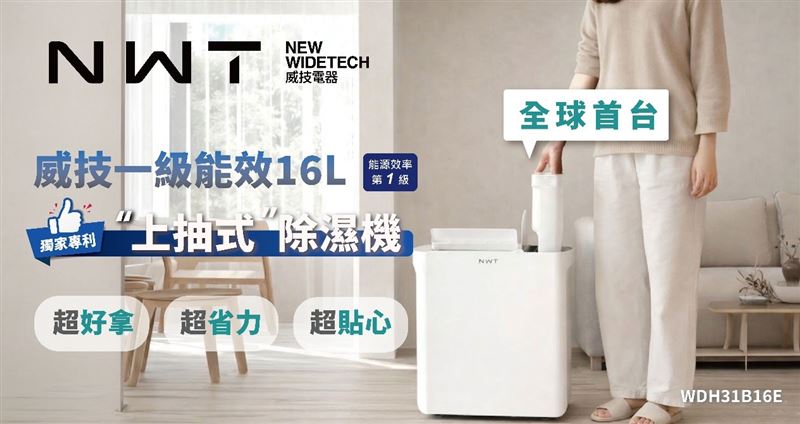 台灣新聞通訊社-深耕臺灣40年顛覆傳統習慣 威技電器除濕機勇奪國際設計大獎