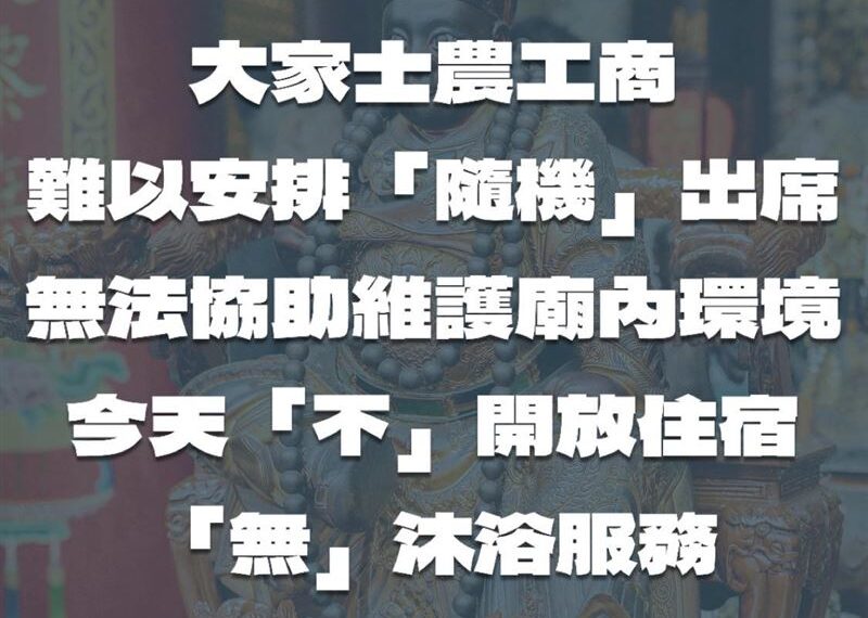 台灣新聞通訊社-廟婆遭香燈腳轟炸!鳳山寺電話被打爆 急發公告停宿沐浴堅決不開放了