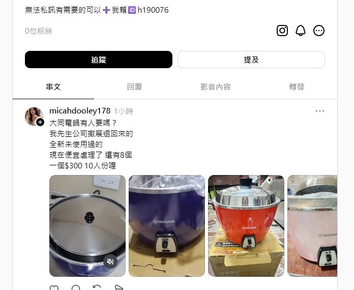 台灣新聞通訊社-大同電鍋、媽祖結緣品成詐騙新招！行政院呼籲：慎防「認證失敗」手法