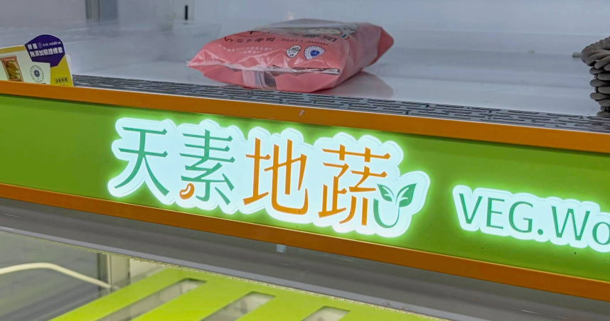 台灣新聞通訊社-「天素地蔬」沒諧音哏?他8字破解藏旋律 網笑瘋:從素食唱到肉食