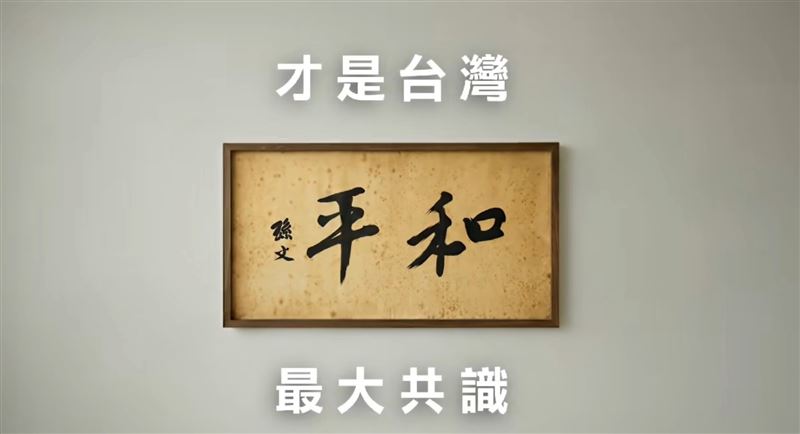 台灣新聞通訊社-不只躺平！國民黨再推「和平」影片：不要戰爭只要和平才是台灣最大共識