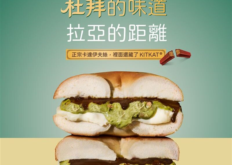 台灣新聞通訊社-早餐就吃它!拉亞攜手KITKAT 乳酪貝果把杜拜開心果巧克力塞進去