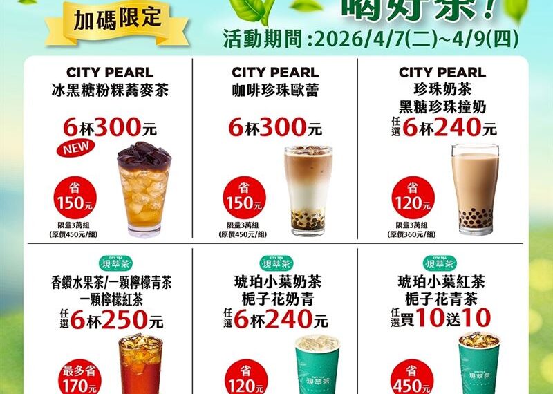 台灣新聞通訊社-4大超商開工「咖啡買2送2、茶飲買10送10」! 珍奶40元只有3天