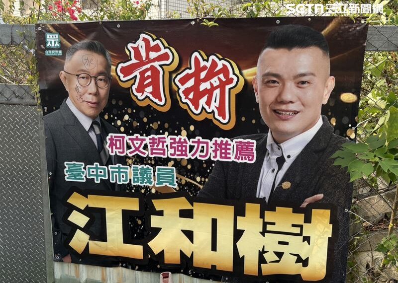 台灣新聞通訊社-柯文哲、江和樹布條臉上遭塗鴉「死」！涉案1人今落網