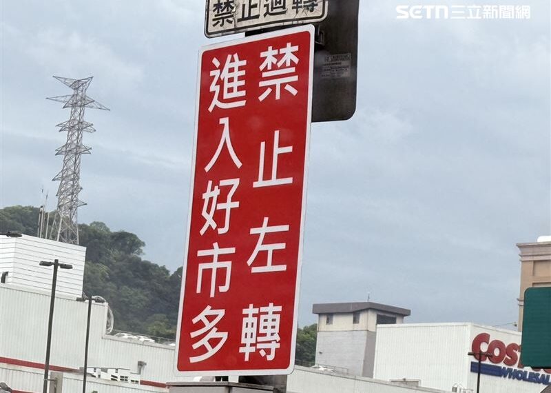 台灣新聞通訊社-獨／去好市多「慣性左轉」慘了！標誌剛換「進場秒噴1800」交通局曝原因