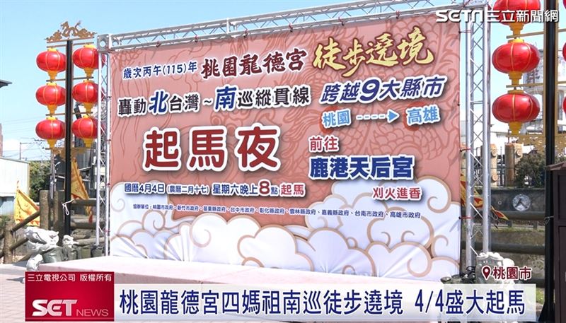 台灣新聞通訊社-桃園龍德宮四媽祖南巡徒步遶境 4/4盛大起馬 為期九天八夜首度南征高雄