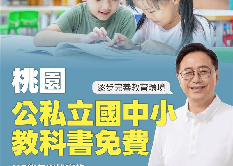 台灣新聞通訊社-快訊／桃園開第一槍！張善政宣布：115學年起「國中小教科書免費」