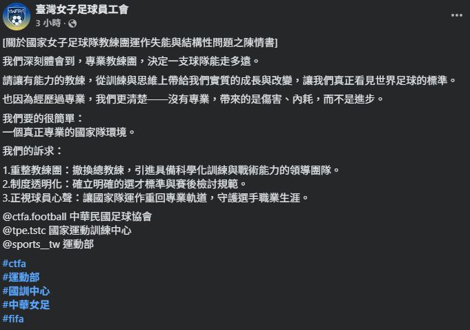 台灣新聞通訊社-信任崩解!台灣女足控教練團嚴重失能 陳情籲重組「搶救國家隊未來」