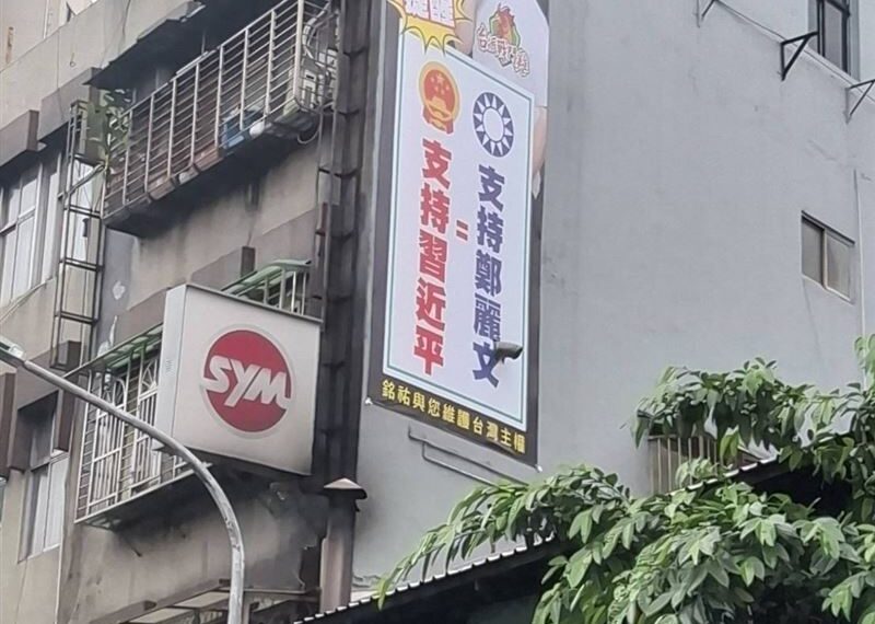 台灣新聞通訊社-張銘祐掛布條：支持鄭麗文就是支持習近平