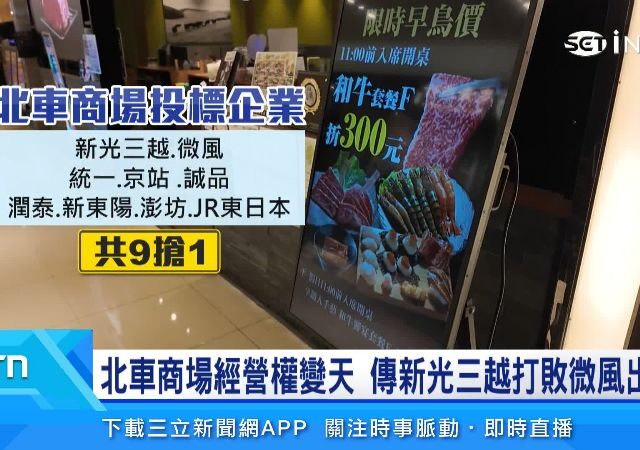 台灣新聞通訊社-北車商場經營權變天！傳新光三越打敗微風　挑戰50億營收魔王考驗