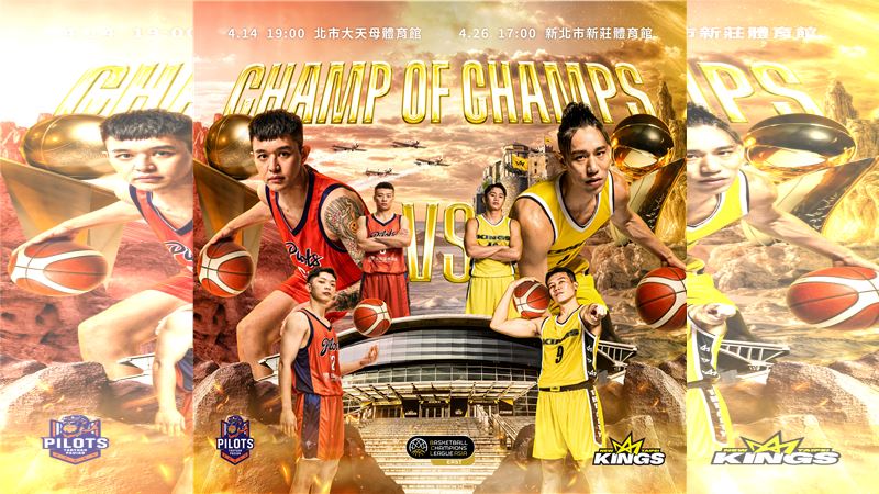台灣新聞通訊社-BCL／新北國王、領航猿BCL資格賽　「冠軍對決」搶亞洲榮耀