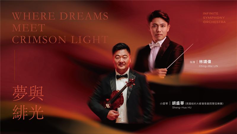 台灣新聞通訊社-夢境微光與現實緋紅的對話！林靖偉與胡盛華領軍跨時代樂團8月展風華