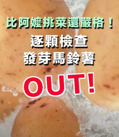 台灣新聞通訊社-美發芽馬鈴薯惹議！石崇良、陳駿季「大啖洋芋片」把關：比阿嬤挑菜嚴格