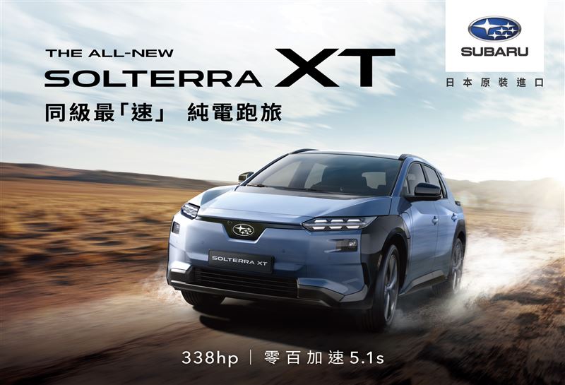台灣新聞通訊社-速霸陸放大招!Solterra XT 169.8萬搶攻台灣市場