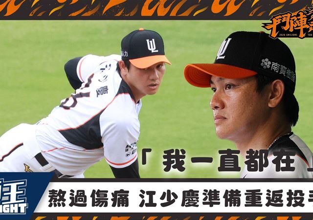 台灣新聞通訊社-中職／江少慶相隔596天一軍登板　對手是上次胸大肌撕裂的樂天桃猿