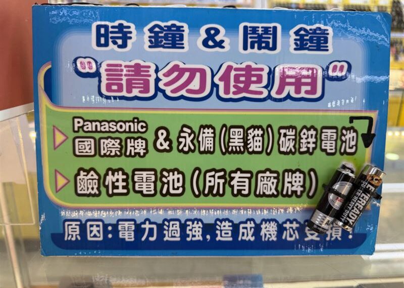 台灣新聞通訊社-時鐘、鬧鐘用錯電池壞更快？光南驚見「勸世告示」：「這幾款」千萬別用