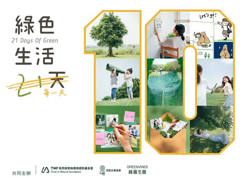 台灣新聞通訊社-「綠色生活 21 天」圓滿落幕　綠藤捐地球日官網收益護台灣棲地