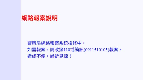 台灣新聞通訊社-疑出現個資外洩！新北警：已暫停網路報案並全面檢修