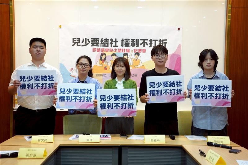 台灣新聞通訊社-提倡兒少結社權！綠委偕民團喊話政院推「社會團體法」：權利不該打折