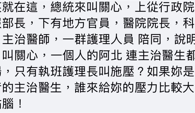 台灣新聞通訊社-網護航稱「總統來叫關心，一個人的阿北叫施壓？」前線醫再打臉