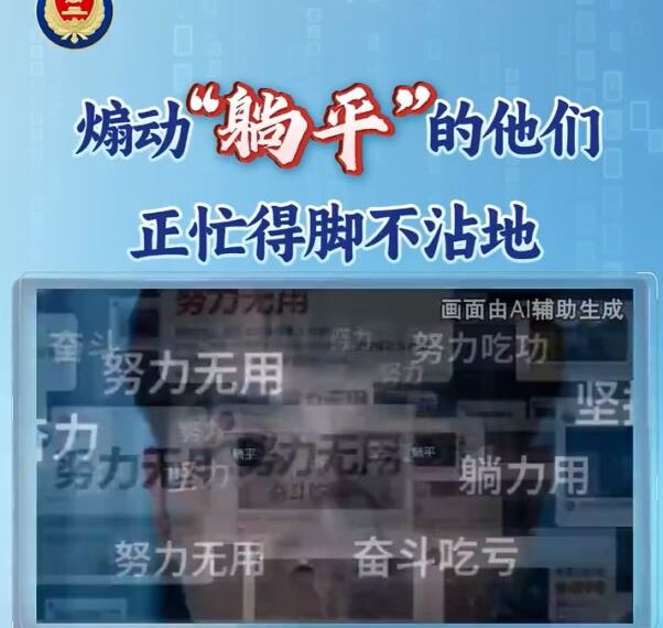 台灣新聞通訊社-造反了？微博大膽酸爆國安部！全因中國崩潰狂打「躺平」甩鍋境外勢力