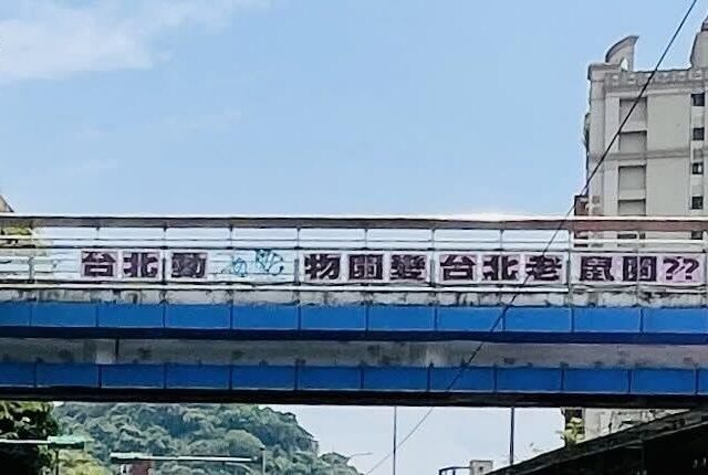 台灣新聞通訊社-天橋貼「台北老鼠園」遭攔查！網友砲轟台北戒嚴了？北市警回應了
