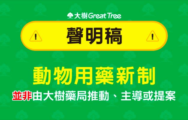 台灣新聞通訊社-快訊／大樹藥局「超前部署」寵物用藥遭抵制！業者急發聲：非主導推動