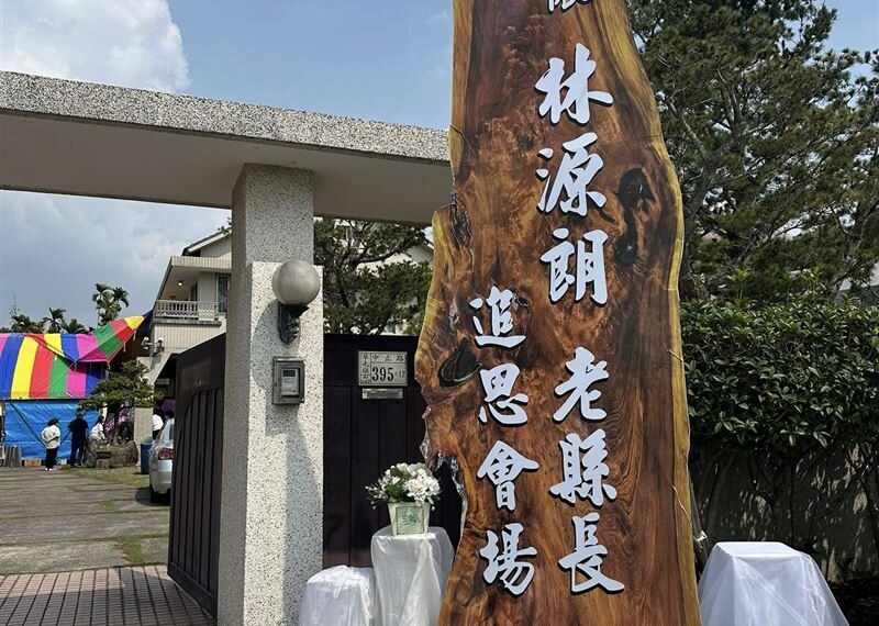 台灣新聞通訊社-老縣長再見！前南投縣長林源朗喝茶安詳辭世　告別式最後身影惹鼻酸