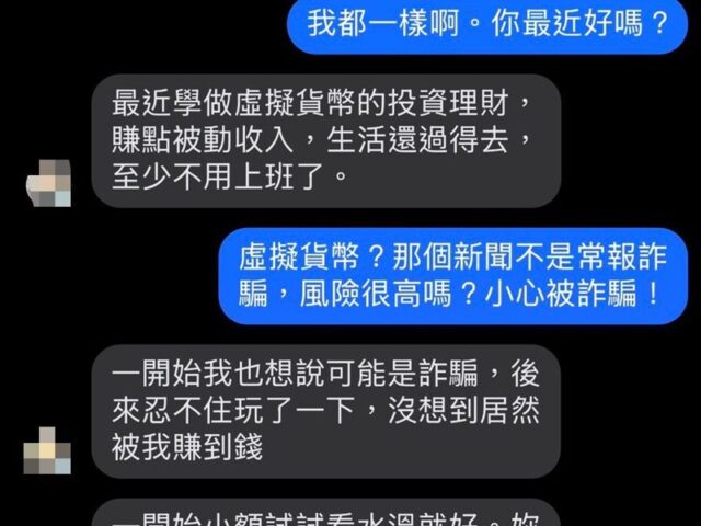 台灣新聞通訊社-「好久不見」親友揪投資虛幣！她付1580萬深信「沒被騙」 警：帳號被盜