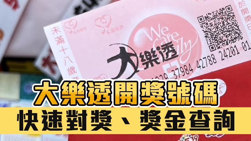 台灣新聞通訊社-快訊／大樂透3／31中獎號碼出爐　如何兌獎一次看