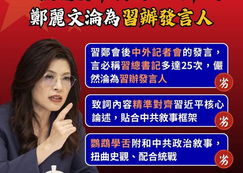 台灣新聞通訊社-民進黨批鄭麗文：言必稱「習總書記」、接受「一中」　淪「習辦發言人」
