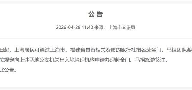 台灣新聞通訊社-上海市文旅局今公告：即日起上海居民可赴金門、馬祖旅遊