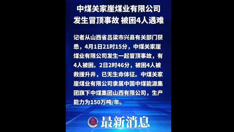 台灣新聞通訊社-公司一年產150萬噸！山西煤礦岩層突塌落　中國官媒：4人罹難