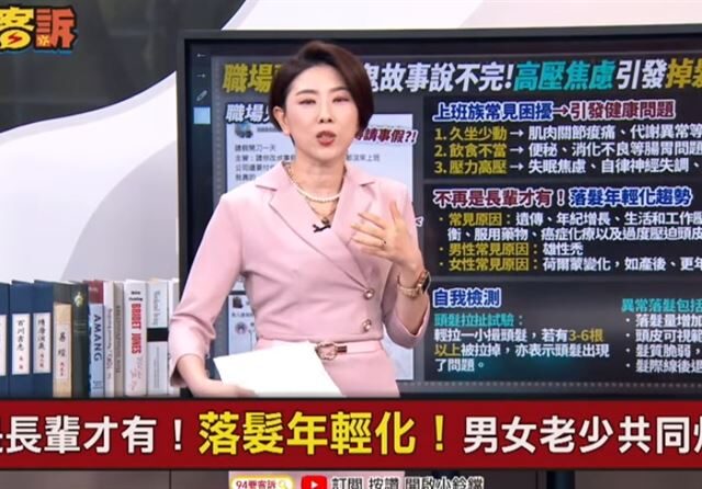 台灣新聞通訊社-高壓焦慮引發掉髮問題　醫師：把握黃金治療期找回頂上風光