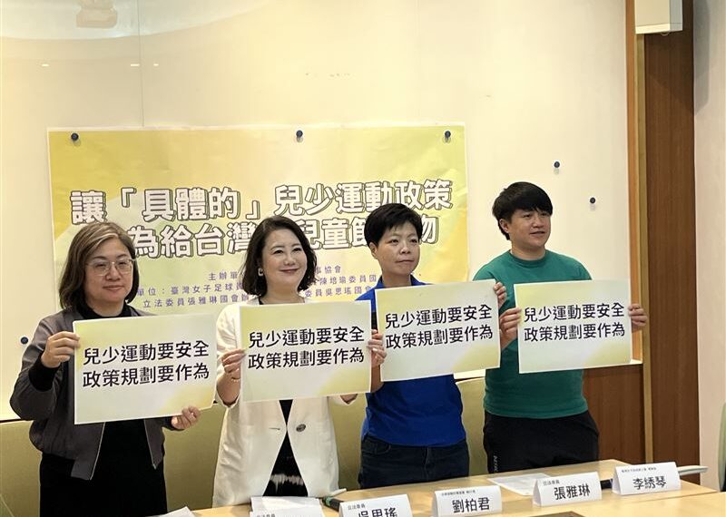 台灣新聞通訊社-運動部成立首個兒童節！民團偕綠委喊話運動部打造「兒少體育政策」