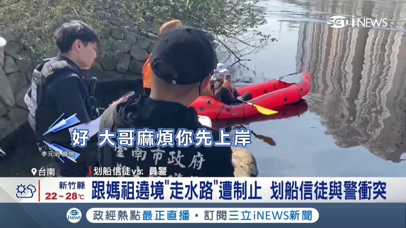 台灣新聞通訊社-跟媽祖遶境「走水路」遭制止 划船信徒與警衝突