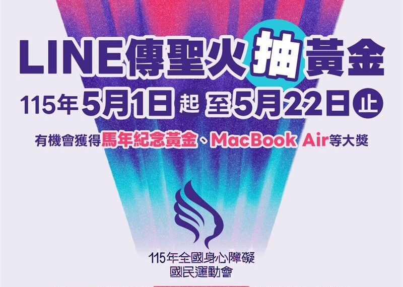 台灣新聞通訊社-《115全障運》新北首創AI火炬手　LINE傳聖火抽黃金、蘋果筆電