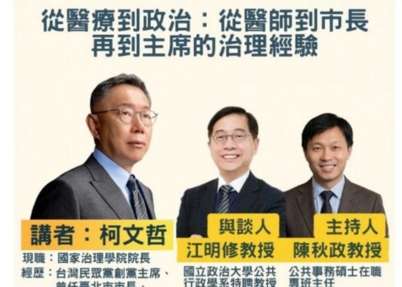 台灣新聞通訊社-快訊／柯文哲一審判17年受邀演講引熱議！東海大學急轉彎喊卡：停辦講座