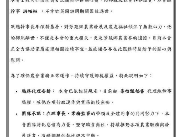 台灣新聞通訊社-芳苑農會總幹事訪英驟逝　農會祕書暫代理總幹事職權