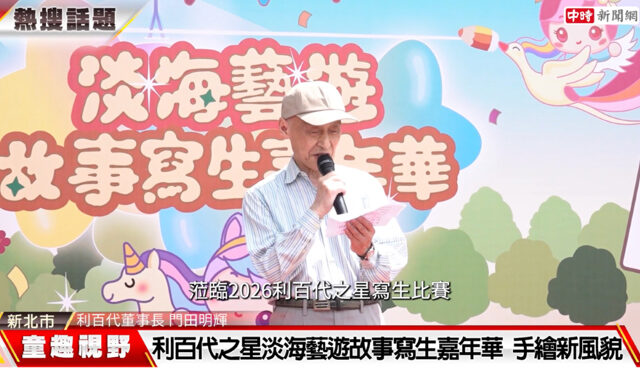台灣新聞通訊社-利百代舉辦「寫生嘉年華」 淡水景致盡收畫框