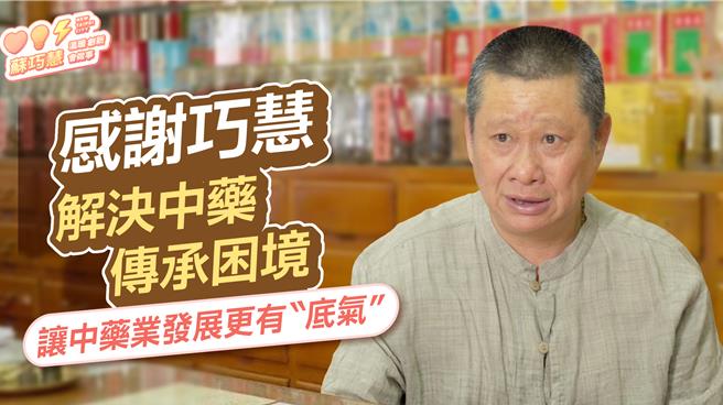 台灣新聞通訊社-新北中藥商公會前理事長力挺 蘇巧慧曝曾協助解決牌照傳承困境