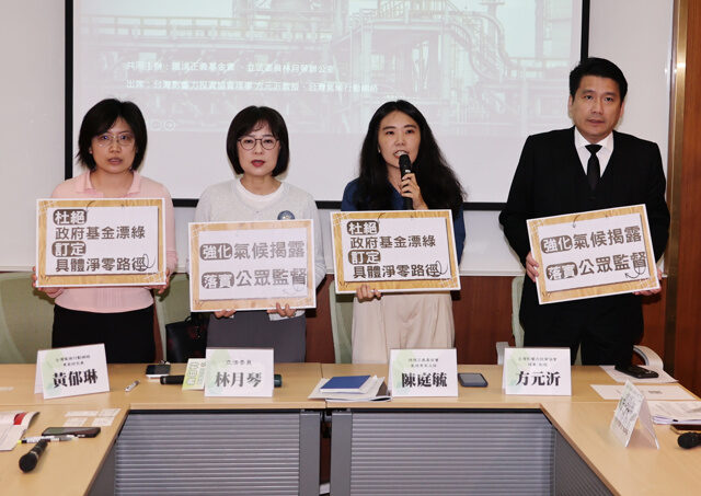 台灣新聞通訊社-你的退休金在燒？環團曝4大基金投化石燃料 籲訂立明確撤資時程
