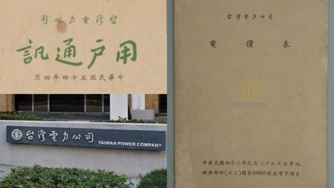 台灣新聞通訊社-台電員工臨摹于右任？民國63年電價表 懷舊達人秀老照片鐵證