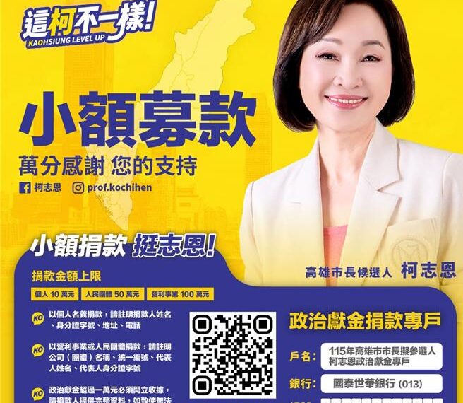台灣新聞通訊社-狠酸「沒有新潮流龐大金援!」 柯志恩啟動小額募款